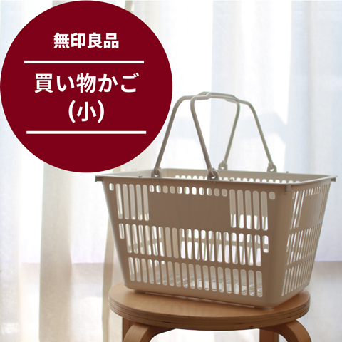 無印良品】買い物かご(小)がちょっとした買い物にピッタリだった