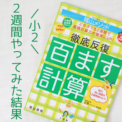 小2 百ます計算 を2週間やってみたら計算は速くなったのか えりゐのｅｖｅｒｙ ｄｉａｒｙ Powered By ライブドアブログ