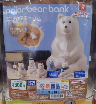 ポーラーベア ならぶんです　しろくま貯金箱　レア　第一弾　コンプリートセット ポーラーベア ならぶんです しろくま貯金箱 レア 第一弾