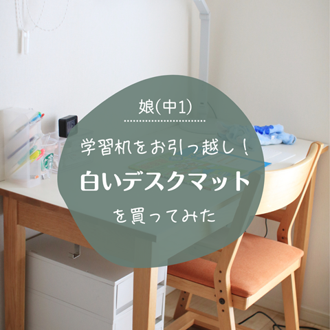 娘(中1)】白い机がいい!無印の学習机に白いデスクマットを敷い 娘(中1)】白い机がいい!無印の学習机に白いデスクマットを敷い