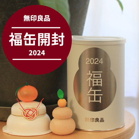 無印良品の福缶2024】当たった縁起物はコレ！！ : えりゐのEveRy