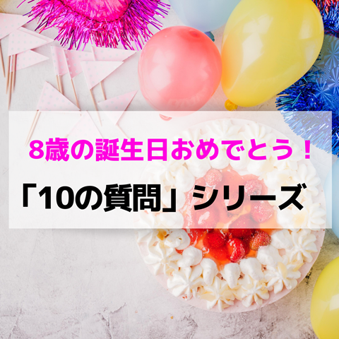 8歳の誕生日おめでとう 8歳になった娘 3歳の息子に 10の質問 えりゐのｅｖｅｒｙ ｄｉａｒｙ Powered By ライブドアブログ