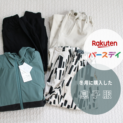 楽天 バースデイ サイズアウト祭りの息子服 アウターとパンツを購入 えりゐのｅｖｅｒｙ ｄｉａｒｙ Powered By ライブドアブログ