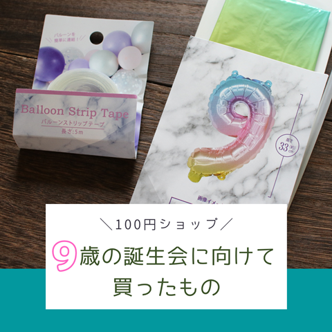 100均 超お得に入手 誕生会に向けて買った 飾り付け用アイテム えりゐのｅｖｅｒｙ ｄｉａｒｙ Powered By ライブドアブログ