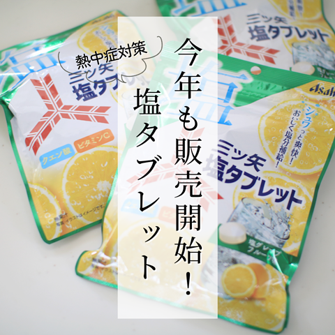熱中症対策】去年売り切れて買えなかった「塩タブレット」が今年も販売 