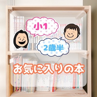 読書 小1 女の子 と2歳半 男の子 がお気に入りの本はこちら ついでに私が子供の頃好きだった本も えりゐのｅｖｅｒｙ ｄｉａｒｙ Powered By ライブドアブログ