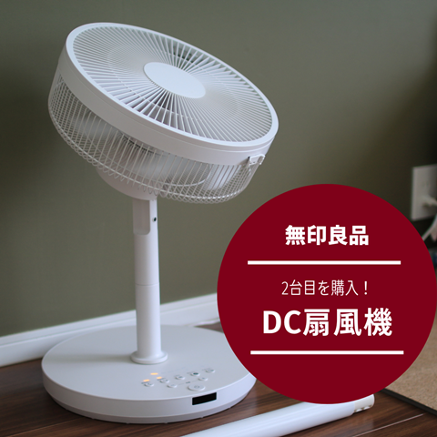 無印良品 扇風機 ＤＣ扇風機 分厚く 型番：ＭＪ‐ＥＦＤＣ１