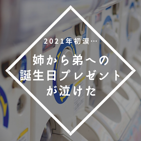 21年初涙 姉から弟への 誕生日プレゼント が泣けた えりゐのｅｖｅｒｙ ｄｉａｒｙ Powered By ライブドアブログ