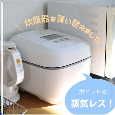 炊飯器買い替え】蒸気レスが最高！＆2021年に買い替えた大物家電  