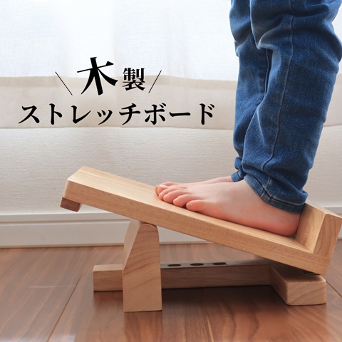旦那の腰痛対策に買ってみた「木製ストレッチボード」！我が家にプロが