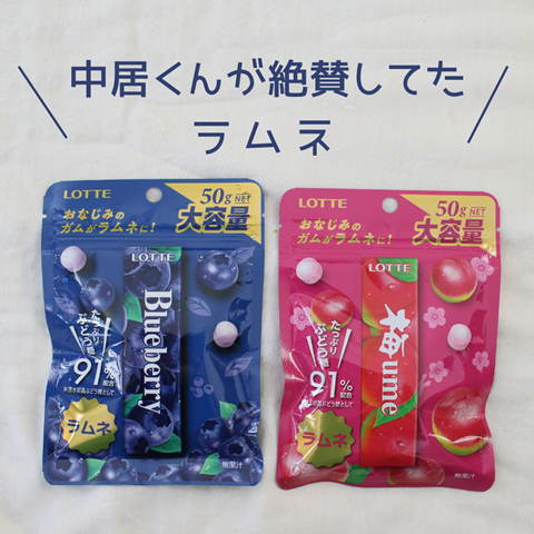 中居くん絶賛のラムネ スターの影響力って凄いな と思った話 えりゐのｅｖｅｒｙ ｄｉａｒｙ Powered By ライブドアブログ