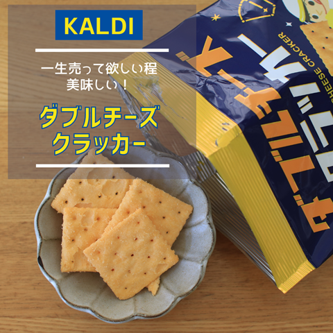 KALDI】即リピート購入！めちゃくちゃ美味しかったクラッカー