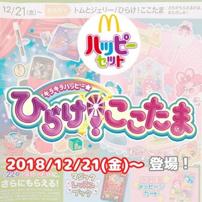 ハッピーセット 次回おもちゃは ひらけ ここたま 詳細が出ました えりゐのｅｖｅｒｙ ｄｉａｒｙ Powered By ライブドアブログ