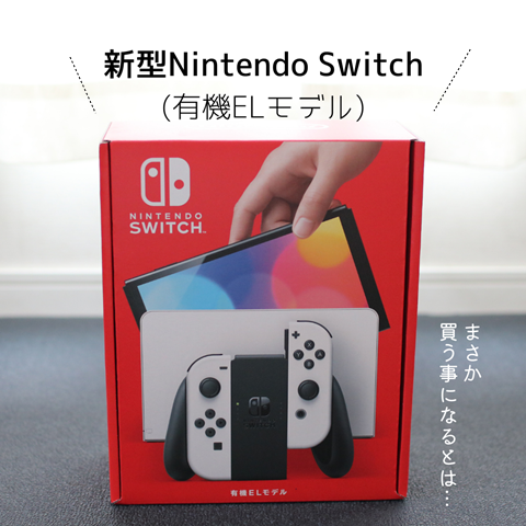 新型Nintendo Switch(有機ELモデル)】抽選に当選して購入！初ソフトはやっぱりアレ！ : えりゐのＥｖｅＲｙ ｄｉａＲｙ Powered  by ライブドアブログ