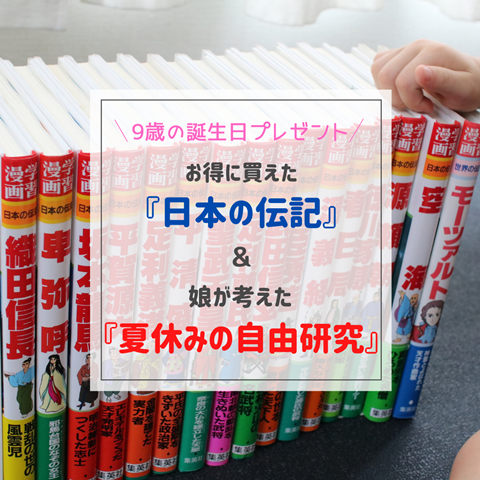 9歳の誕プレ ブックオフで 日本の伝記 を オフで購入 娘が考えた 夏休みの自由研究 えりゐのｅｖｅｒｙ ｄｉａｒｙ Powered By ライブドアブログ