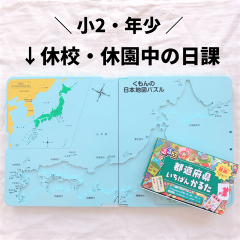 日本地図パズルと都道府県かるたを組み合わせたら場所も名産も覚えて一石二鳥だった えりゐのｅｖｅｒｙ ｄｉａｒｙ Powered By ライブドアブログ