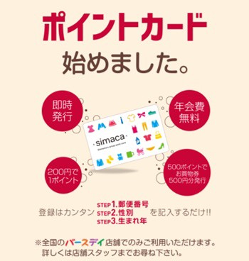 バースデイのポイントカード Simaca を作りました えりゐのｅｖｅｒｙ ｄｉａｒｙ Powered By ライブドアブログ