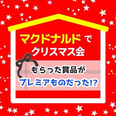 マックのクリスマス会 ビンゴで当たったぬいぐるみがまさかのプレミアもんだった えりゐのｅｖｅｒｙ ｄｉａｒｙ Powered By ライブドアブログ