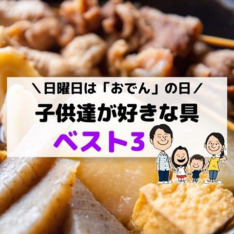 日曜日は おでん の日 子供たちの好きな具 ベスト3 えりゐのｅｖｅｒｙ ｄｉａｒｙ Powered By ライブドアブログ