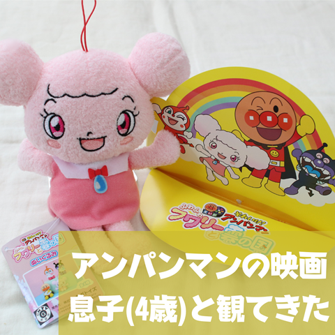 アンパンマンの映画 息子 4歳 と ふわふわフワリーと雲の国 を観てきた ぬいぐるみもゲットしました えりゐのevery diary Powered By ライブドアブログ アンパンマンの映画 息子 4歳 と ふわふわフワリーと雲の国 を観てきた ぬいぐるみもゲットしました えりゐのevery diary Powered By ライブドアブログ