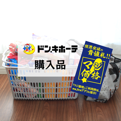 ドンキホーテで3万円購入 ドン・キホーテ】限界突破の青値札！マジ価格購入品 : えりゐの