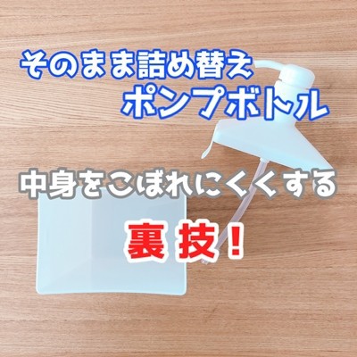 裏技 そのまま詰め替えられるボトル 中でパウチの中身をこぼれにくくする方法 えりゐのｅｖｅｒｙ ｄｉａｒｙ Powered By ライブドアブログ