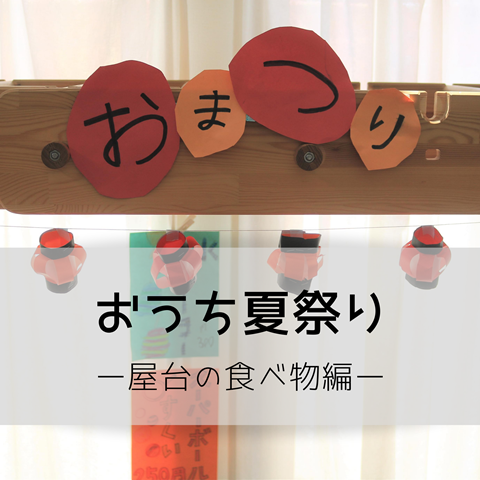 おうち夏祭り 屋台の食べ物編 メニューはこんな感じ いい夏休みの思い出になった えりゐのｅｖｅｒｙ ｄｉａｒｙ Powered By ライブドアブログ