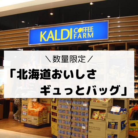 入場制限のkaldi 数量限定 北海道おいしさギュっとバッグ を買ってみた えりゐのｅｖｅｒｙ ｄｉａｒｙ Powered By ライブドアブログ