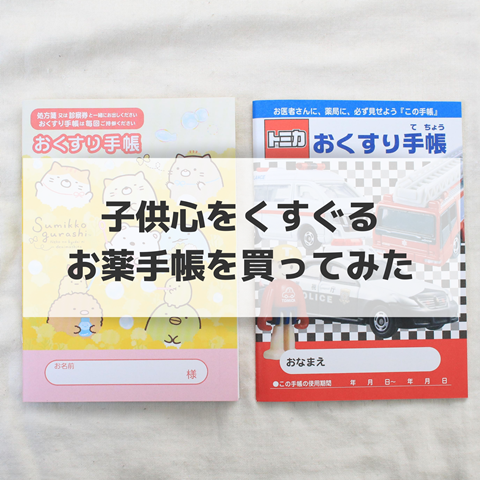 通院が少しでも楽しくなる すみっコぐらし と トミカ のお薬手帳を買ってみた えりゐのevery diary Powered By ライブドアブログ 通院が少しでも楽しくなる すみっコぐらし と トミカ のお薬手帳を買ってみた えりゐのevery diary Powered By ライブドアブログ