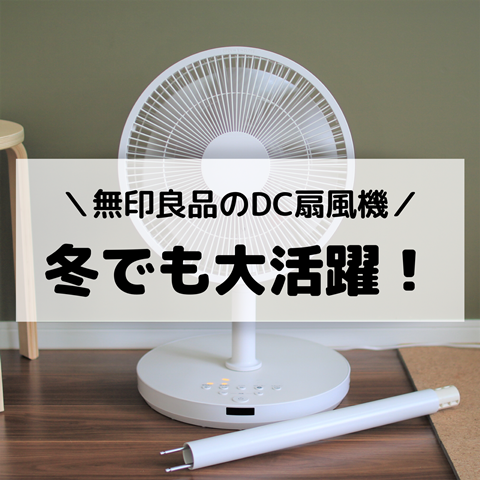 無印のDC扇風機】キッチンカウンターに置いてみた！一年中出しっ放しの家電です。 : えりゐのＥｖｅＲｙ ｄｉａＲｙ Powered by  ライブドアブログ