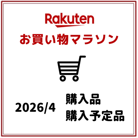 楽天】参加しない予定だったけど欲しいものが出たので購入しました 
