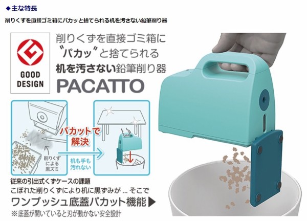 進化した電動鉛筆削り】全自動で充電式！「PACATTO(パカット)」がリビング学習にもピッタリ！ : えりゐのＥｖｅＲｙ ｄｉａＲｙ Powered  by ライブドアブログ