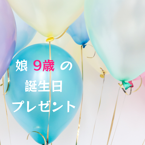 9歳の誕生日プレゼント 9歳ともなるとプレゼント選びが難しくなりますね えりゐのｅｖｅｒｙ ｄｉａｒｙ Powered By ライブドアブログ