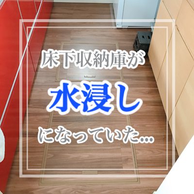 キッチン 床下 販売済み 収納 ケース