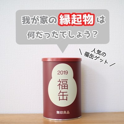 無印良品 福缶 2019 縁起物 いのしし 無印良品 福缶 2019 縁起物 いのしし - メルカリ