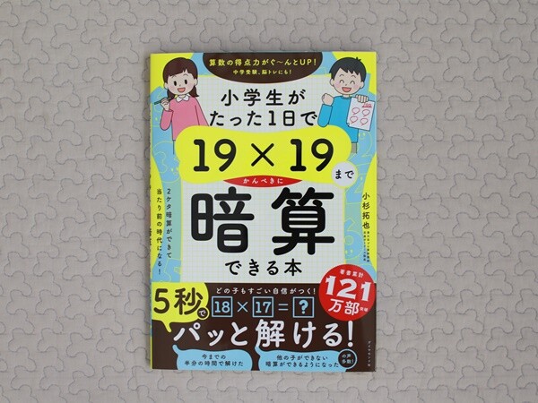 確かに凄い…！「小学生がたった1日で19×19までかんぺきに暗算できる本」レビュー : えりゐのＥｖｅＲｙ ｄｉａＲｙ Powered by  ライブドアブログ