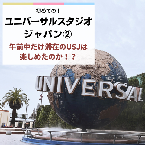 USJ②】午前中だけ滞在のUSJは楽しめたのか…！？ : えりゐのEveRy