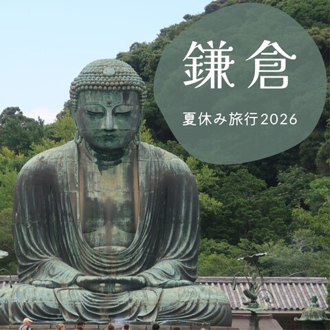 夏休み旅行2026①】江ノ島に行ってきた！江ノ電と鎌倉の大仏 : えりゐ