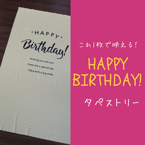 誕生日の飾り付け これ1枚で映え確定な 誕生日タペストリー Pr えりゐのｅｖｅｒｙ ｄｉａｒｙ Powered By ライブドアブログ