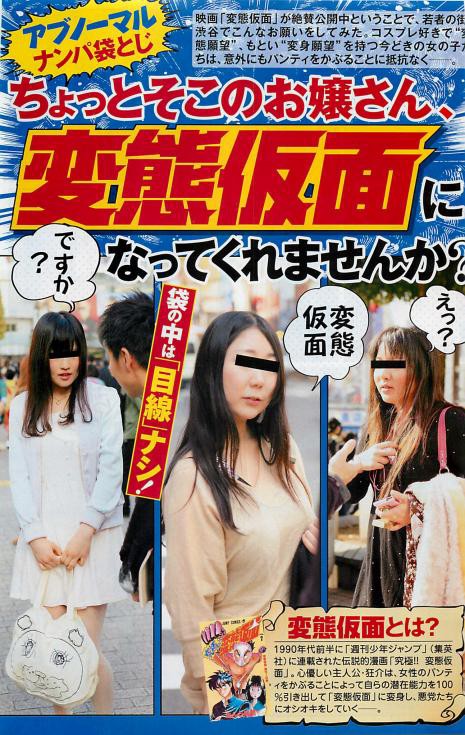 映画 変態仮面 のパロディ版がいきなり登場 ちょっとそこのお嬢さん変態仮面になってくれませんか 素人ナンパシリーズ 週刊朝日芸能 画像 エロビニ 映画 変態仮面 のパロディ版がいきなり登場 ちょっとそこのお嬢さん変態仮面になってくれませんか 素人ナンパシリーズ 週刊朝日芸能 画像 エロビニ