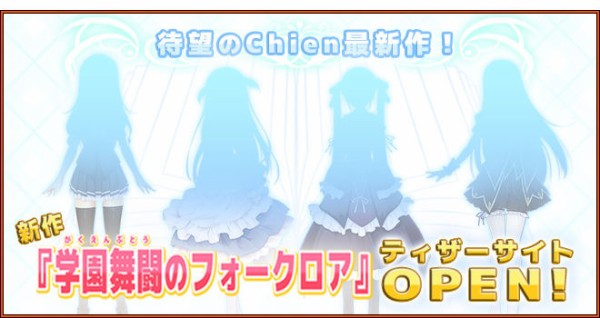 Chien最新作 学園舞闘のフォークロア ティザーサイト公開 移転しました