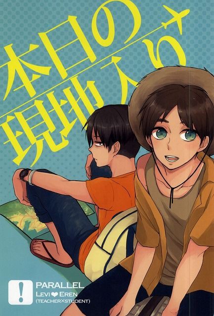 進撃の巨人 リヴァイとエレンが恋人同士 日常的な雰囲気で愛を深め合う リヴァイ エレン 2次元 エッチなイケメン