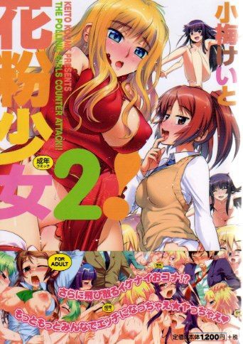 小梅けいと 花粉少女２ ヘドバンしながらエロ漫画