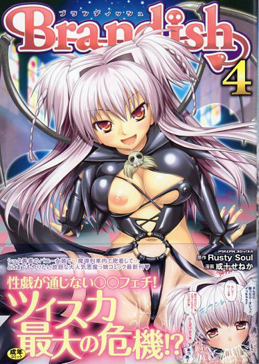 或十せねか brandish 4 ヘドバンしながらエロ漫画