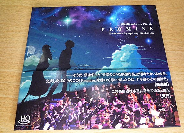 新海誠作品イメージアルバム「PROMISE」の綺麗な音に癒されてます