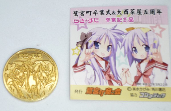 鷲宮町卒業式参加レポ。らきすた記念コインは綺麗でした。超限定