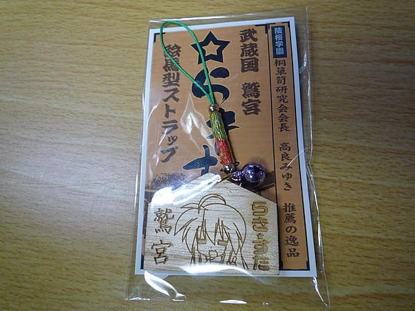 らき☆すた絵馬ストラップ（こなた）をゲットしてきました