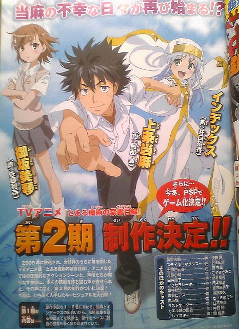 アニメ「とある魔術の禁書目録（インデックス）」2期が制作決定