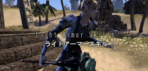 軽装鎧スキル Light Armor Skills 3 0 10 Esoブログ エルダースクロールズオンライン一人旅