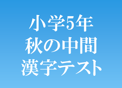 小学5年 秋の漢字テスト練習 小学生の為の学力貯金